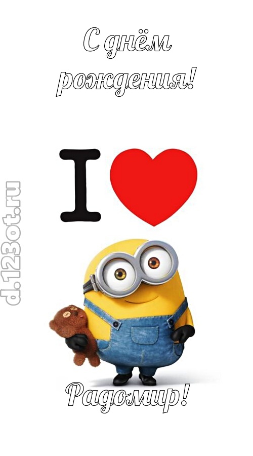 интригующая открытка с днём рождения радомир, скачать онлайн бесплатно на iphone для вацап, поздравление радомир