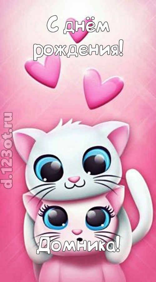 ироничная открытка с днём рождения домника, скачать онлайн бесплатно на iphone для вацап, поздравление домника