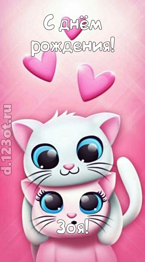 ироничная открытка с днём рождения зоя, скачать онлайн бесплатно на iphone для вацап, поздравление зоя