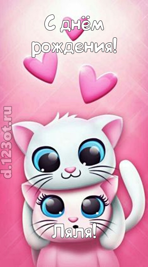 ироничная открытка с днём рождения ляля, скачать онлайн бесплатно на iphone для вацап, поздравление ляля