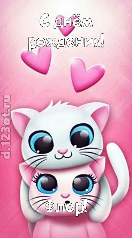ироничная открытка с днём рождения флор, скачать онлайн бесплатно на iphone для вацап, поздравление флор