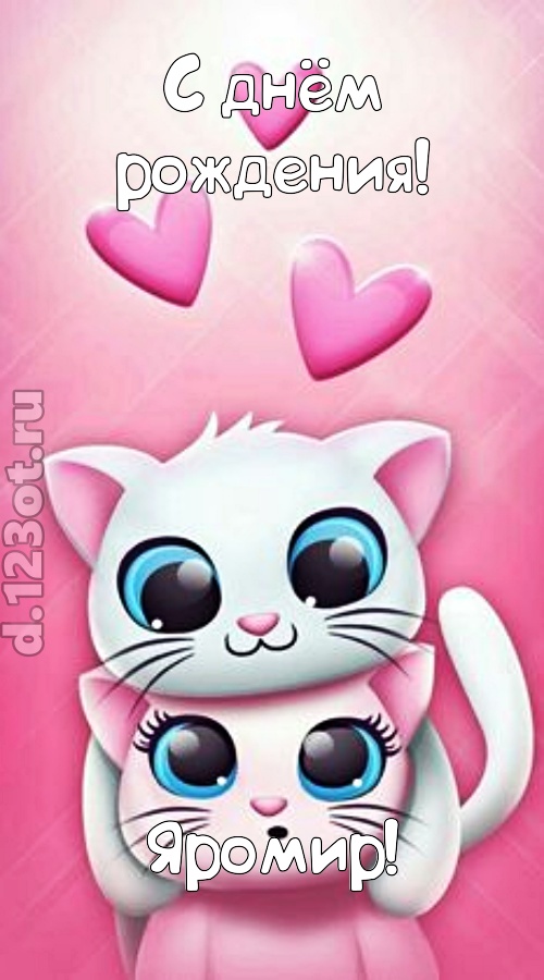 ироничная открытка с днём рождения яромир, скачать онлайн бесплатно на iphone для вацап, поздравление яромир