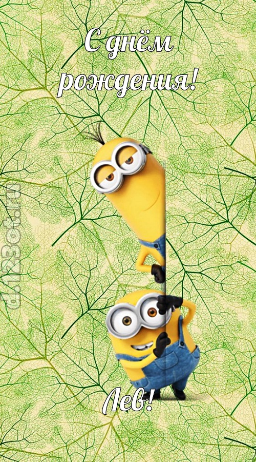 исключительная открытка с днём рождения лев, скачать онлайн бесплатно на iphone для вацап, поздравление лев