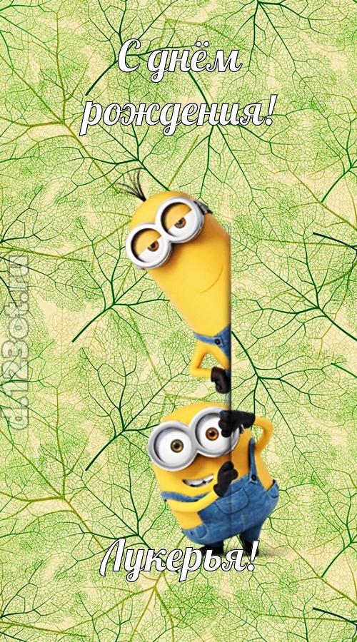 исключительная открытка с днём рождения лукерья, скачать онлайн бесплатно на iphone для вацап, поздравление лукерья