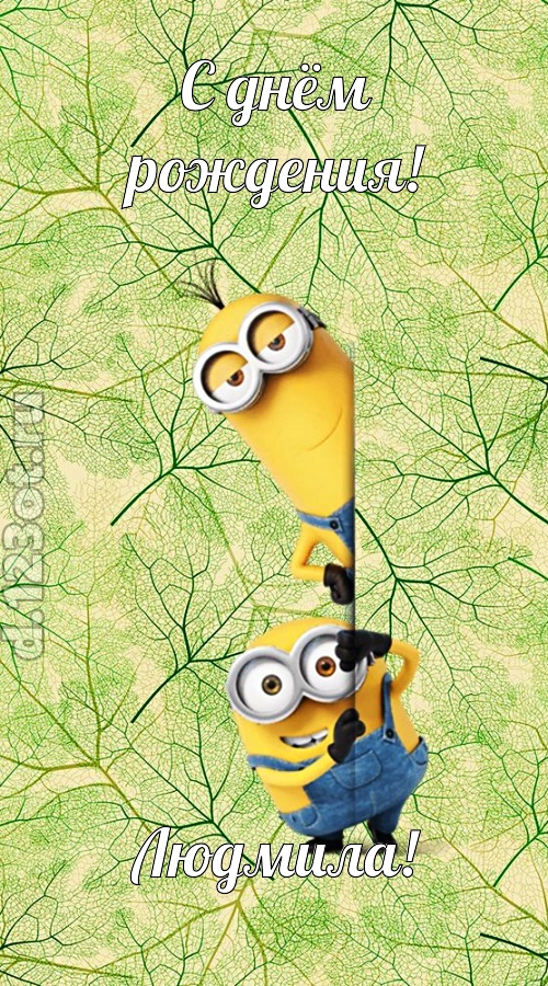 исключительная открытка с днём рождения людмила, скачать онлайн бесплатно на iphone для вацап, поздравление людмила