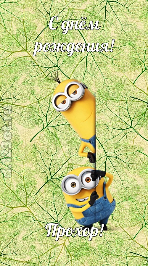 исключительная открытка с днём рождения прохор, скачать онлайн бесплатно на iphone для вацап, поздравление прохор