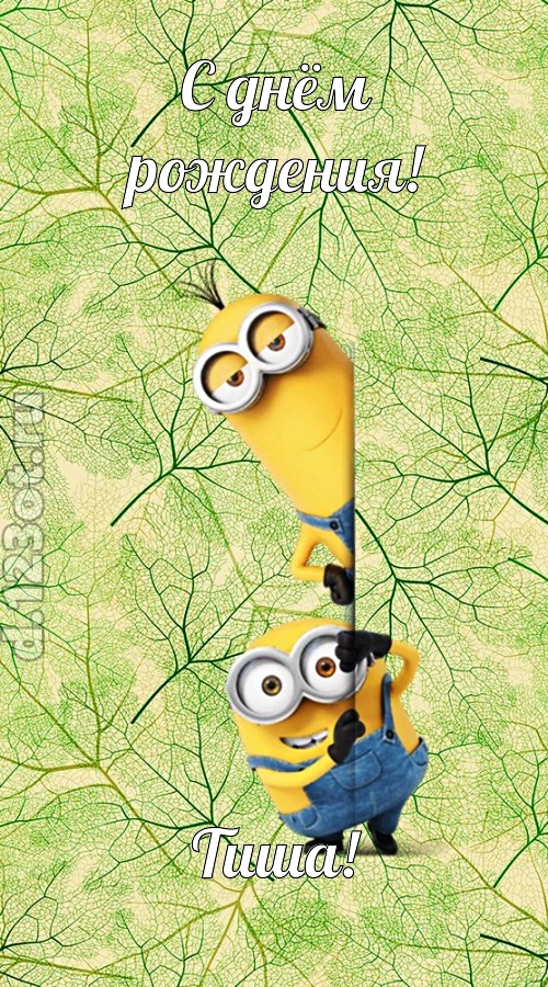 исключительная открытка с днём рождения тиша, скачать онлайн бесплатно на iphone для вацап, поздравление тиша