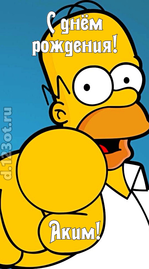 искренняя открытка с днём рождения аким, скачать онлайн бесплатно на iphone для вацап, поздравление аким