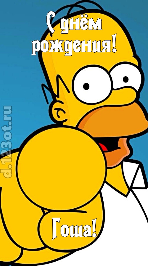 искренняя открытка с днём рождения гоша, скачать онлайн бесплатно на iphone для вацап, поздравление гоша