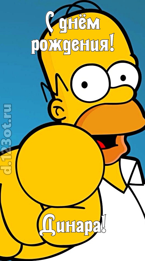 искренняя открытка с днём рождения динара, скачать онлайн бесплатно на iphone для вацап, поздравление динара