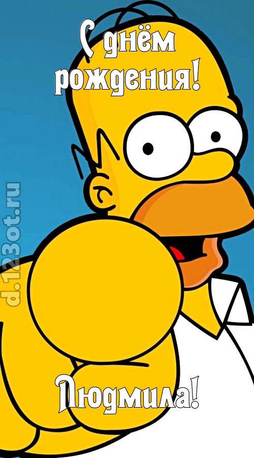 искренняя открытка с днём рождения людмила, скачать онлайн бесплатно на iphone для вацап, поздравление людмила