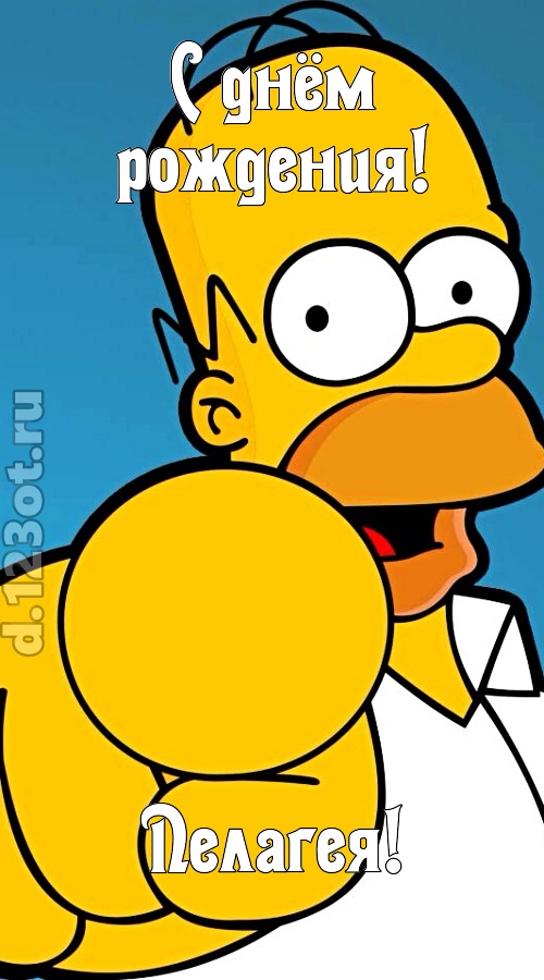 искренняя открытка с днём рождения пелагея, скачать онлайн бесплатно на iphone для вацап, поздравление пелагея