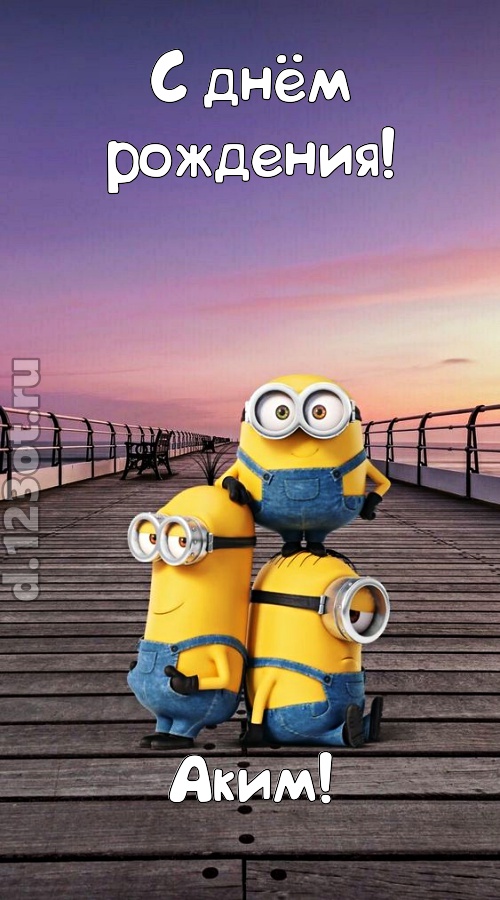 искромётная открытка с днём рождения аким, скачать онлайн бесплатно на iphone для вацап, поздравление аким