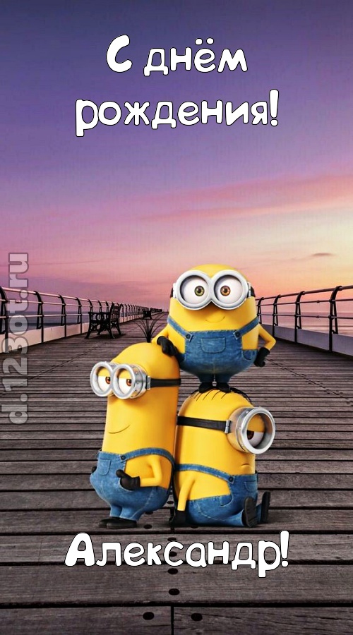 искромётная открытка с днём рождения александр, скачать онлайн бесплатно на iphone для вацап, поздравление александр