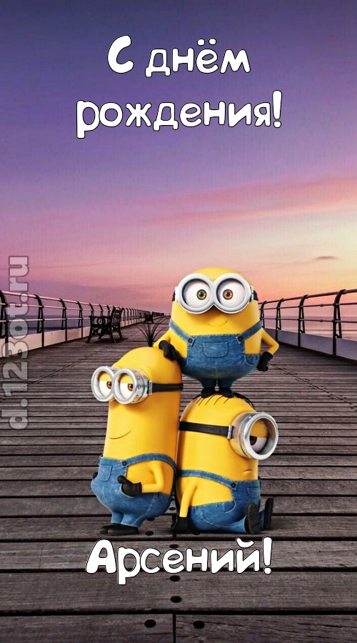 искромётная открытка с днём рождения арсений, скачать онлайн бесплатно на iphone для вацап, поздравление арсений