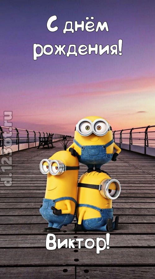 искромётная открытка с днём рождения виктор, скачать онлайн бесплатно на iphone для вацап, поздравление виктор