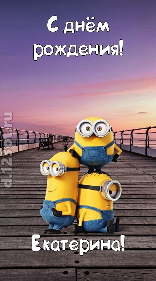 искромётная открытка с днём рождения екатерина, скачать онлайн бесплатно на iphone для вацап, поздравление екатерина
