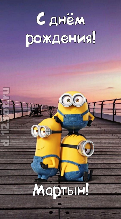 искромётная открытка с днём рождения мартын, скачать онлайн бесплатно на iphone для вацап, поздравление мартын