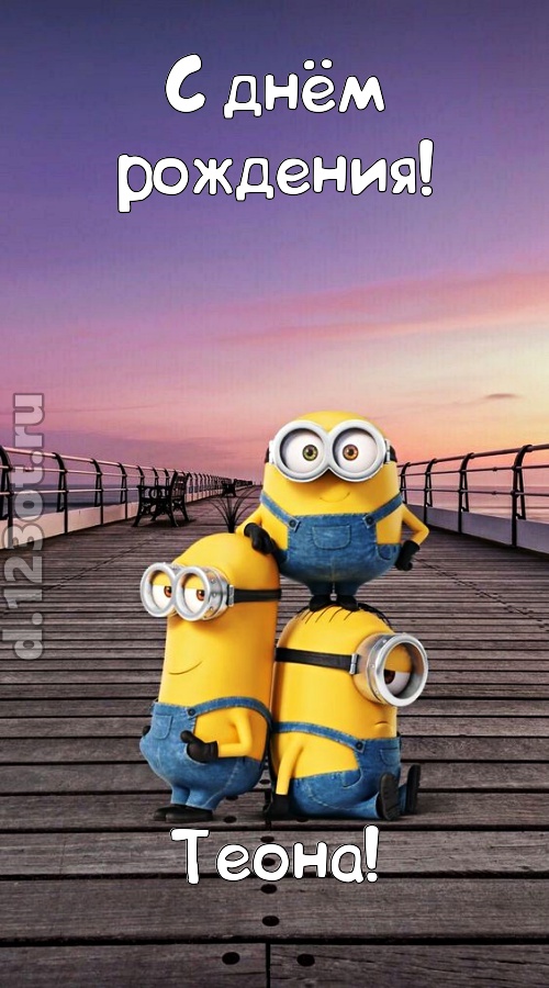 искромётная открытка с днём рождения теона, скачать онлайн бесплатно на iphone для вацап, поздравление теона