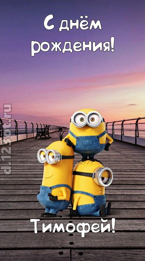 искромётная открытка с днём рождения тимофей, скачать онлайн бесплатно на iphone для вацап, поздравление тимофей